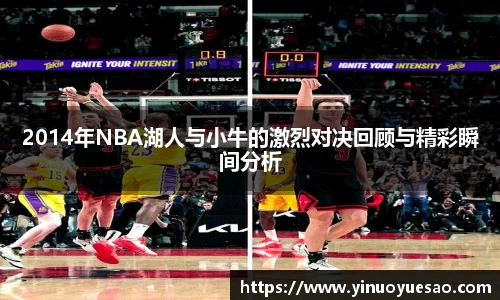 2014年NBA湖人与小牛的激烈对决回顾与精彩瞬间分析