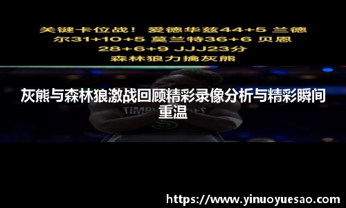 灰熊与森林狼激战回顾精彩录像分析与精彩瞬间重温