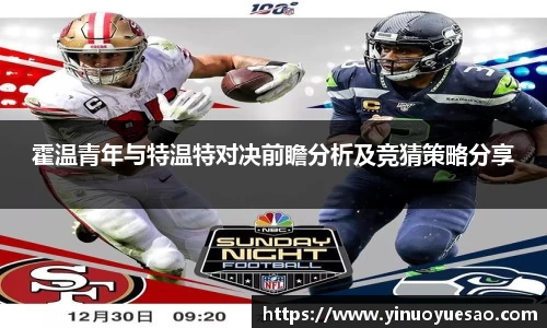 霍温青年与特温特对决前瞻分析及竞猜策略分享