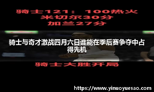 骑士与奇才激战四月六日谁能在季后赛争夺中占得先机