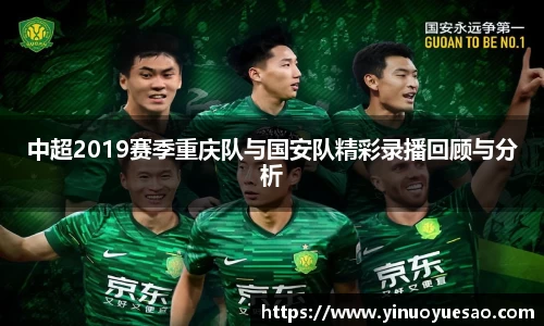 中超2019赛季重庆队与国安队精彩录播回顾与分析